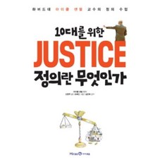 10대를 위한 JUSTICE 정의란 무...