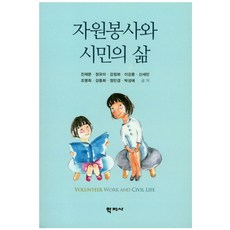 자원봉사와 시민의 삶, 학지사, 진재문,장유미 등저