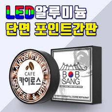 LED단면원형 LED단면사각 LED포인트간판 전국배송 간판디자인 LED단면간판 알미늄간판 LED알루미늄단면 각종포인트보유 간판기획 토탈싸인, 1개, 원형 600x600
