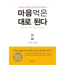 마음먹은 대로 된다: