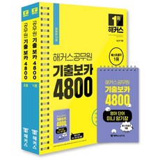 해커스공무원 최빈출 어휘 기출보카 4800 1~2권+영어단어 미니암기장 3종 세트, 해커스공무원 최빈출 어휘 기출보카 4800 1~2권.., 해커스 공무원시험연구소(저),해커스공무원