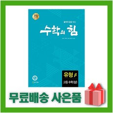 [선물] 2024년 천재교육 수학의 힘 고등 수학 상 유형 (베타), 수학영역