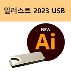 [오늘출발] 어도비 일러스트레이터 2024 영구버전 설치USB adoeb illustrator