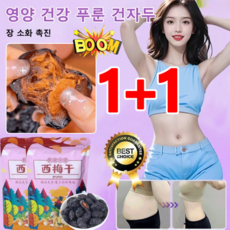 1+1 [한 달 만에 쉽게 5kg 감량] 영양 건강 푸룬 건자두 맛있는 말린 오매 0 설탕/0첨가/저지방, 500g, 2개