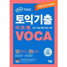 ETS 토익기출 파트별 VOCA TOEIC 단어장 [분철가능], YBM