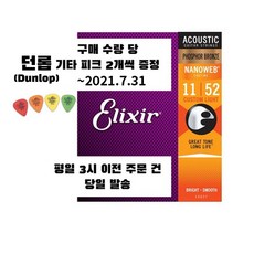 엘릭서 기타줄 나노웹 포스포브론즈 커스텀 라이트 16027 Elixir 통기타 스트링 (011-052) (던롭피크 증정)