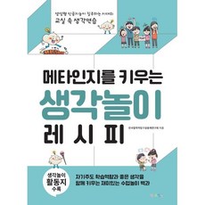 메타인지를 키우는 생각놀이 레시피:생성형 인공지능이 질주하는 시대의 교실 속 생각연습, 한국철학적탐구공동체연구회 저, 맘에드림