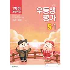 우등생평가 5학년 (2021/ 겨울호), 천재교육(학원)