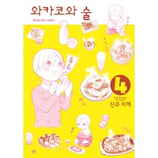 와카코와술