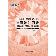 2018 EBS PEET + MD 일반물리 기출 확장과 변형 그 너머 : 특허 등록된 아이디어로 제작된 문제집, 알피사이언스