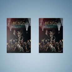 펜트하우스 김순옥 대본집 1-2권 세트 (전2권), 펜트하우스 대본집 1-2권 세트 (전2권)