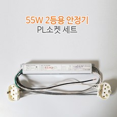 FPL 안정기 55W 2등용 + PL소켓 세트