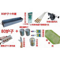 숯불 야키토리 화로 양꼬치 꼬치 소형 야키토리화로 화덕 기계, 1개, 80 증로 10점 세트