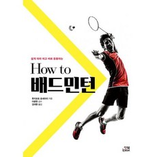 How to 배드민턴