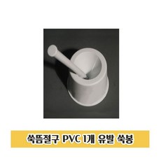 쑥뜸절구 PVC 1개 유발 쑥봉 원추형 쑥뜸 만들기, 스마트쇼핑천국 1
