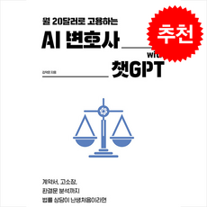 월 20달러로 고용하는 AI 변호사 with 챗GPT / 한빛미디어|||비닐포장**사은품증정!!# (단권+사은품) 선택, 한빛미디어