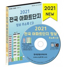 2021 전국 아파트단지 정보 주소록 CD -아파트 관리사무소 연락처·팩스번호 아파트 경비업체 세대수 건축연한 등