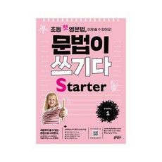 초등첫영문법문법이쓰기다starter
