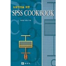 한번에통과하는논문spss결과표작성과해석방법