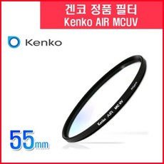 SJC:://PTU42947겐코AIRMCUV55mm필터겐코MCUV필터;;hutr56049, 에스제이커머스 &&현재옵션선택됨&&_SJCOMM8573