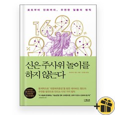 신은 주사위 놀이를 하지 않는다, 상세 설명 참조