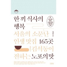 [김영사] 한 끼 식사의 행복: 서울의 소문난 인생 맛집 165곳 : 경제미식가 김석동이, 상세 설명 참조, 상세 설명 참조