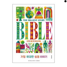 [하나북]가장 위대한 성경 이야기 [양장본 Hardcover ]