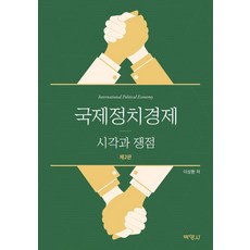 국제정치경제: 시각과 쟁점, 이상환 저, 박영사