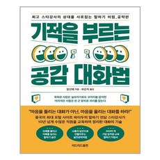 기적을 부르는 공감 대화법 (마스크제공)