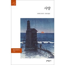 사양 (문예 세계문학선 129), -, 문예출판사
