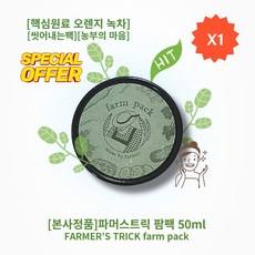 [정품][추천] HOT 파머스트릭 팜팩 착한원료 농부의 마음과 진심 핵심원료 녹차 오렌지 워시오프팩 FARMERS TRICK farmpack, 1개, 1개입