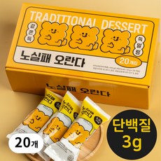 트랜스지방0g 콜레스테롤0g 단백질3g 국내산 쌀조청 노실패오란다, 22g, 20개