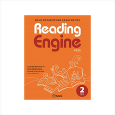 Reading Engine(리딩 엔진) 2: 발전:중학 내신 완벽 대비를 위한 유형과 소재 중심의 독해 기본서, 이퓨쳐, 영어영역