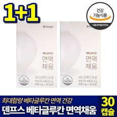 [1+1] 덴프스 베타글루칸 면역채움 450mg x 30캡슐 식약처 기능성 인정 순도 높은 발효 베타글루칸 최대함량 면역기능 증진 건강기능식품 필수템, 1박스, 1+1(30정+30정)