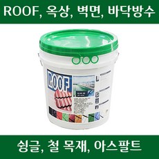 메가 루프페인트 1L 슁글 방수 스레트 슬레이트 기와 뉴스레톤 지붕 옥상 아스팔트 보수 우레탄 철 목재, 1개, 녹색(w)
