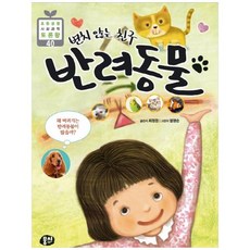 [뭉치] 변치 않는 친구 반려동물 - 초등융합 사회과학 토론왕 40