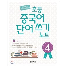 초등 중국어 단어쓰기 노트 4, 다락원, 다락원(학습)-초등 중국어 단어쓰기 노트 시리즈