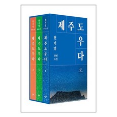 창비 제주도우다 1~3 세트 - 전3권 (마스크제공)