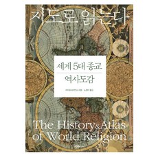 지도로 읽는다 세계 5대 종교 역사도감, 이다미디어