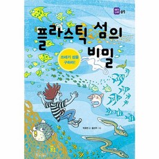 웅진북센 플라스틱 섬의 비밀 쓰레기 섬을 구하라, 도서, One color | One Size