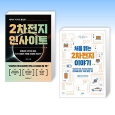 (세트) 2차전지 인사이트 + 처음 읽는 2차전지 이야기 (전2권)