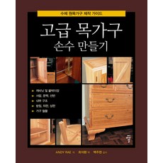 고급 목가구 손수 만들기:수제 원목가구 제작 가이드