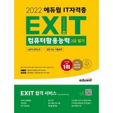 [세트] 2022 에듀윌 EXIT 컴퓨터활용능력 2급 필기 + 실기 세트 (전2권) : 무료강의&PDF 제공 CBT 합격앱 채점 프로그램 실, 도서