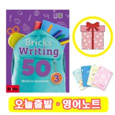 브릭스 라이팅 Bricks Writing 50-3 (+영어노트)