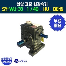 삼양감속기 표준 웜감속기 SY-WU-33 감속비40 HU B타입
