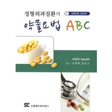 정형외과질환의 약물요법 ABC:외래진료 포인트