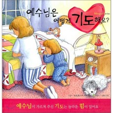 예수님은 어떻게 기도해요? : 예수님의 기도는 놀라운 힘이 있어요, 두란노키즈