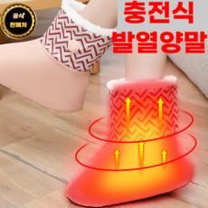 발열양말 덧신 충전식 수면양말 온열 부모님선물