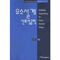 요소 설계 신뢰성공학, 한국학술정보