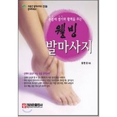 온몸에 생기와 활력을 주는 웰빙 발마사지, 크라운출판사, 정현모 저